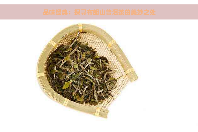 品味经典：探寻布朗山普洱茶的美妙之处