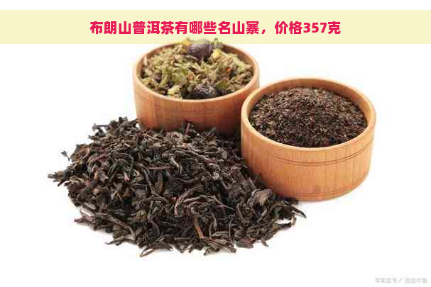 布朗山普洱茶有哪些名山寨，价格357克