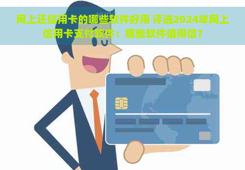 网上还信用卡的哪些软件好用 评选2024年网上信用卡支付软件：哪些软件值得信？