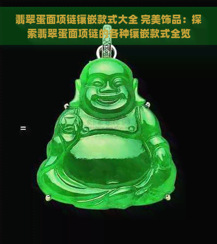 翡翠蛋面项链镶嵌款式大全 完美饰品：探索翡翠蛋面项链的各种镶嵌款式全览