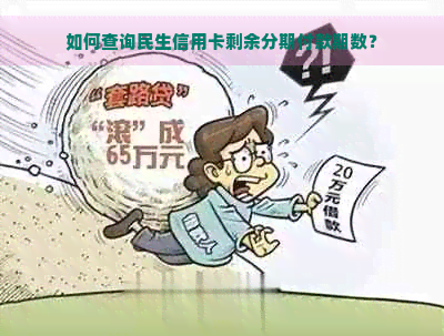 如何查询民生信用卡剩余分期付款期数？