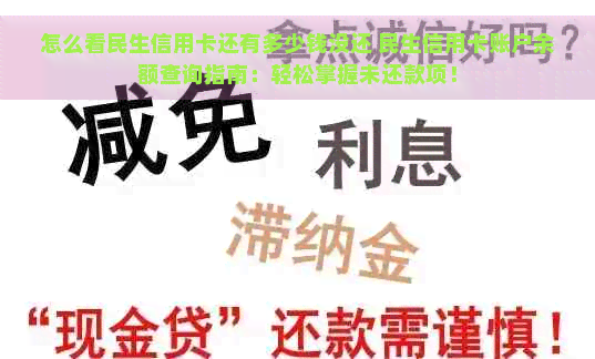 怎么看民生信用卡还有多少钱没还 民生信用卡账户余额查询指南：轻松掌握未还款项！