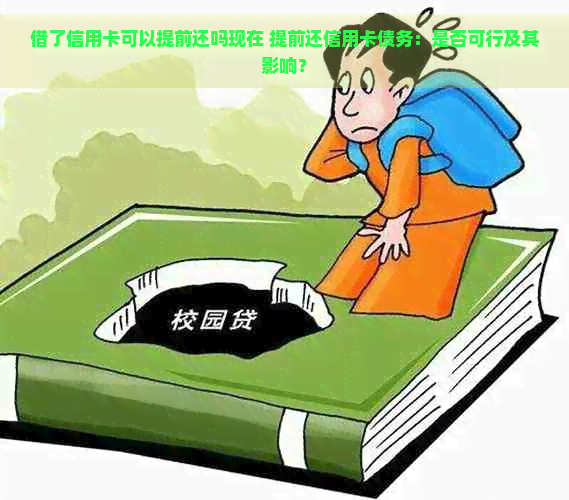 借了信用卡可以提前还吗现在 提前还信用卡债务：是否可行及其影响？