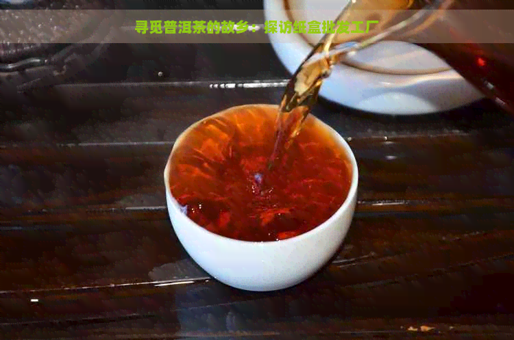 寻觅普洱茶的故乡：探访纸盒批发工厂