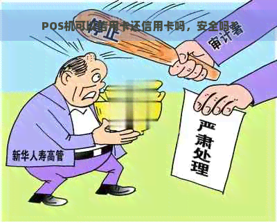 POS机可以信用卡还信用卡吗，安全吗？