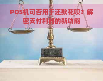 POS机可否用于还款花呗？解密支付利器的新功能