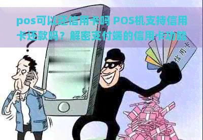 pos可以还信用卡吗 POS机支持信用卡还款吗？解密支付端的信用卡功能