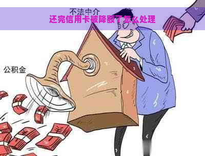 还完信用卡被降额了怎么处理