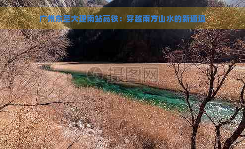 广州东至大理南站高铁：穿越南方山水的新通道