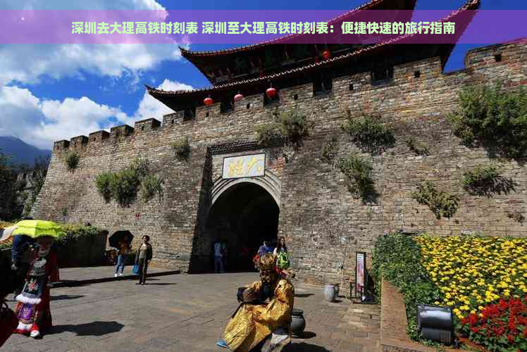 深圳去大理高铁时刻表 深圳至大理高铁时刻表：便捷快速的旅行指南