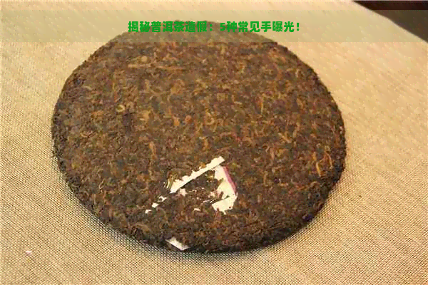 揭秘普洱茶造假：5种常见手曝光！