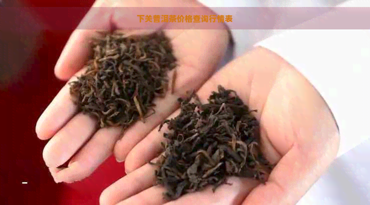 下关普洱茶价格查询行情表