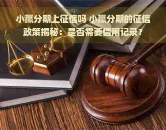 小赢分期上吗 小赢分期的政策揭秘：是否需要信用记录？