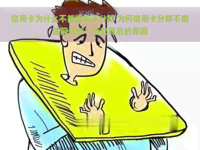 信用卡为什么不能提前还分期 为何信用卡分期不能提前还款？探究背后的原因