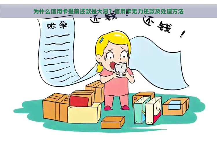 为什么信用卡提前还款是大忌？信用卡无力还款及处理方法