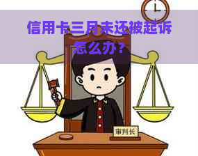 信用卡三月未还被起诉怎么办？