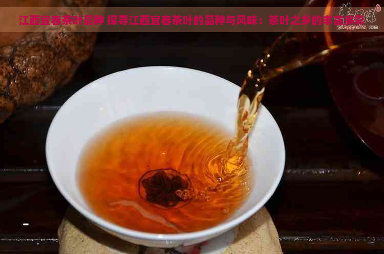 江西宜春茶叶品种 探寻江西宜春茶叶的品种与风味：茶叶之乡的丰富多彩