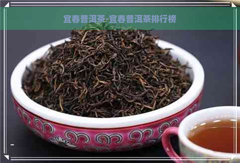 宜春普洱茶-宜春普洱茶排行榜