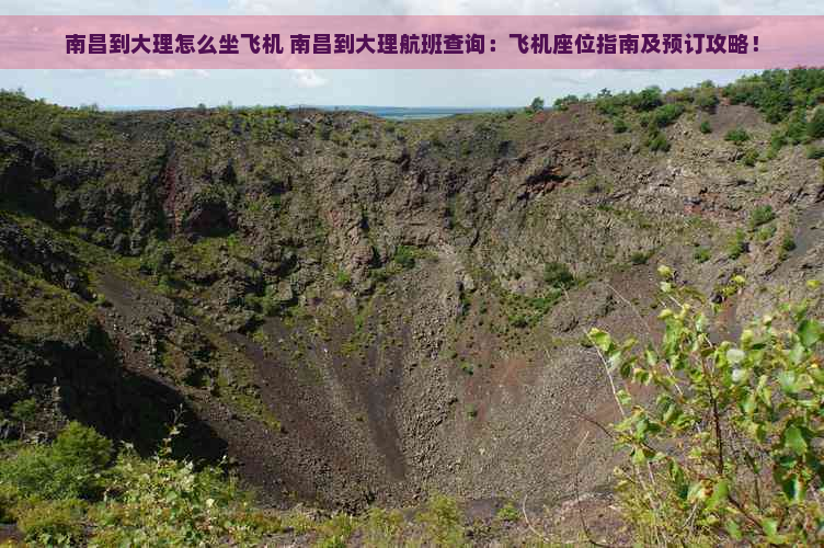 南昌到大理怎么坐飞机 南昌到大理航班查询：飞机座位指南及预订攻略！