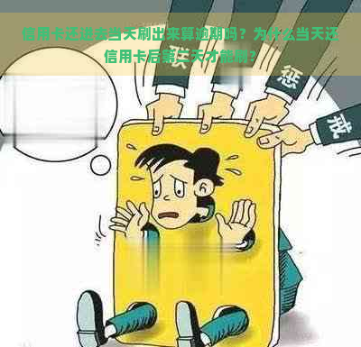 信用卡还进去当天刷出来算逾期吗？为什么当天还信用卡后第二天才能刷？