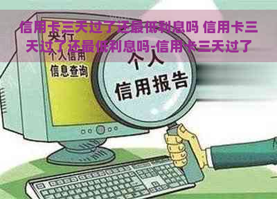 信用卡三天过了还更低利息吗 信用卡三天过了还更低利息吗-信用卡三天过了还更低利息吗怎么算