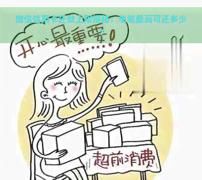 微信信用卡还款上限揭秘：单笔更高可还多少？