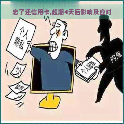 忘了还信用卡,超期4天后影响及应对