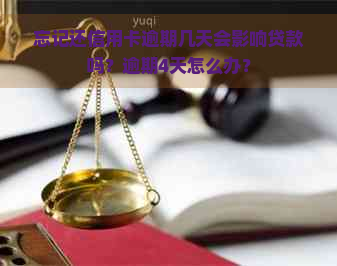 忘记还信用卡逾期几天会影响贷款吗？逾期4天怎么办？