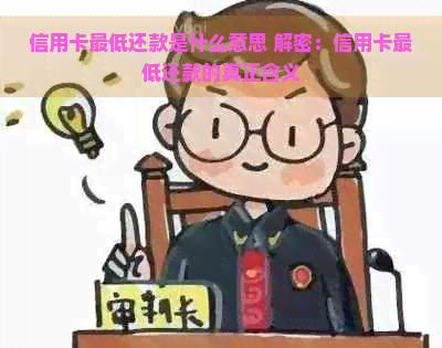 信用卡更低还款是什么意思 解密：信用卡更低还款的真正含义