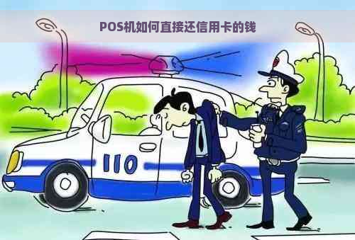 POS机如何直接还信用卡的钱