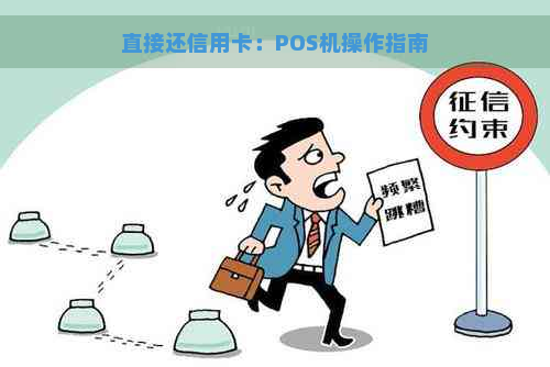 直接还信用卡：POS机操作指南