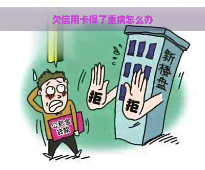 欠信用卡得了重病怎么办