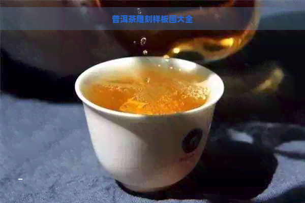 普洱茶雕刻样板图大全