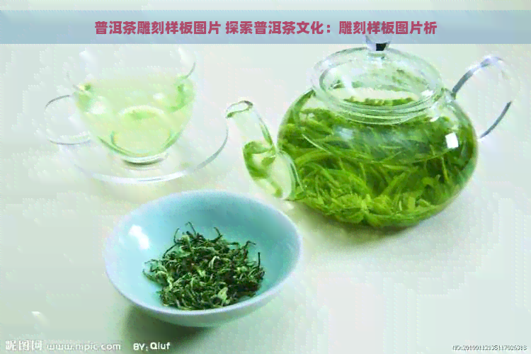 普洱茶雕刻样板图片 探索普洱茶文化：雕刻样板图片析