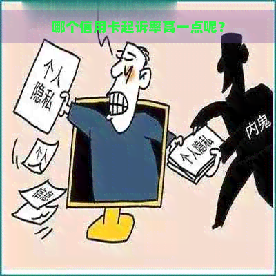 哪个信用卡起诉率高一点呢？