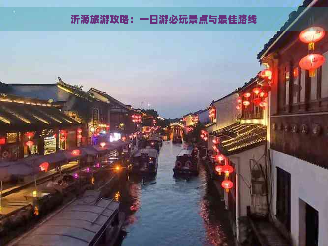 沂源旅游攻略：一日游必玩景点与更佳路线