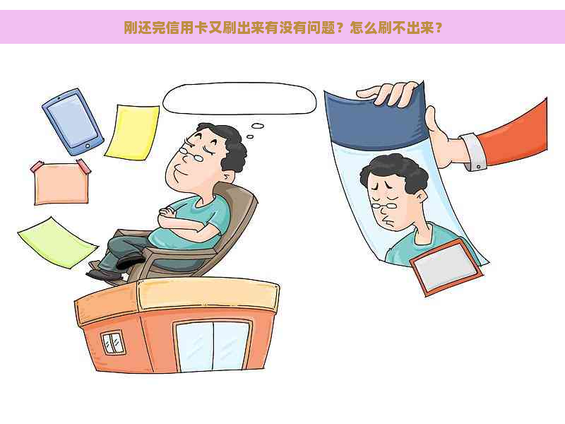 刚还完信用卡又刷出来有没有问题？怎么刷不出来？