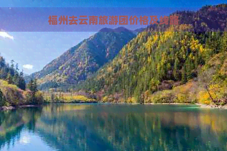 福州去云南旅游团价格及线路