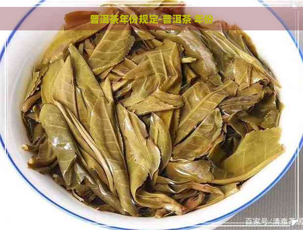 普洱茶年份规定-普洱茶 年份