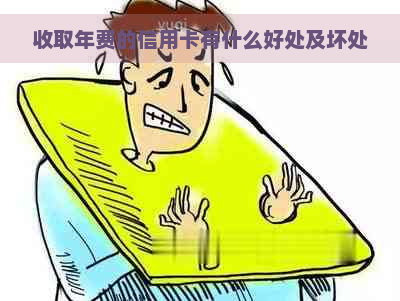 收取年费的信用卡有什么好处及坏处