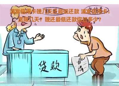 浦发信用卡晚几天还更低还款 浦发信用卡：宽限几天？晚还更低还款你知多少？