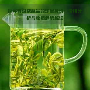 探寻普洱茶藏品的珍贵身价：价格分析与收藏趋势解读