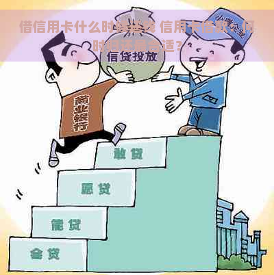 借信用卡什么时候还钱 信用卡借款：何时归还最合适？