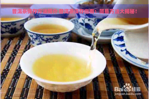 普洱茶保存方法简介 普洱茶保存指南：简易方法大揭秘！