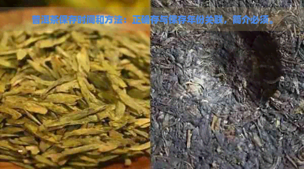 普洱茶保存时间和方法：正确存与保存年份关联，简介必须。