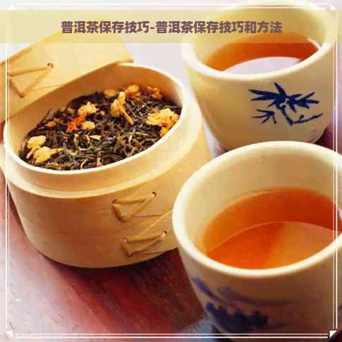 普洱茶保存技巧-普洱茶保存技巧和方法