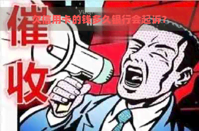 欠信用卡的钱多久银行会起诉？