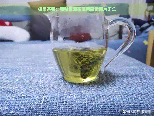 探索茶香：完整普洱茶陈列展示图片汇总