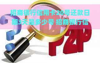 招商银行信用卡20号还款日期3天是多少号 招商银行信用卡还款日推3天的最后期限是哪一天？