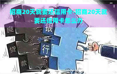 招商20天就要还信用卡-招商20天就要还信用卡怎么办